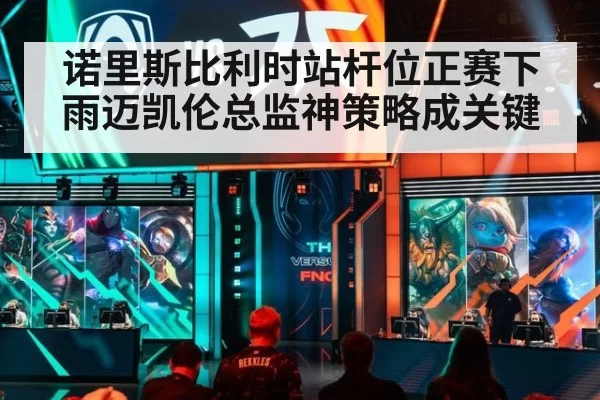 诺里斯比利时站杆位正赛下雨迈凯伦总监神策略成关键