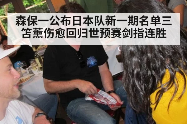 森保一公布日本队新一期名单三笘薰伤愈回归世预赛剑指连胜