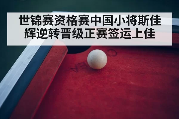 snooker tournament arena