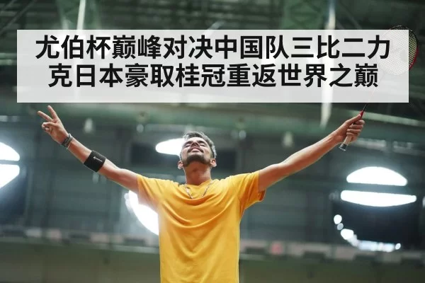badminton player celebrating